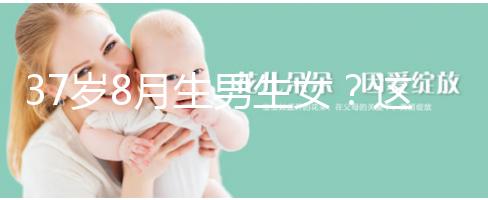 37歲8月生男生女？這個方法教你10秒測出懷男孩和女孩