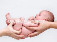 38歲做試管嬰兒能取幾個卵？越多不一定好質量更重要