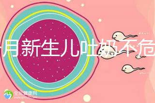 1個(gè)月新生兒吐奶不危險(xiǎn)才怪，睡著吐奶可能會(huì)引發(fā)窒息！