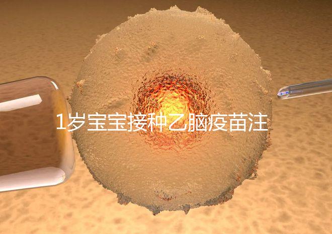 1歲寶寶接種乙腦疫苗注意事項須知，不明確這4點副作用大