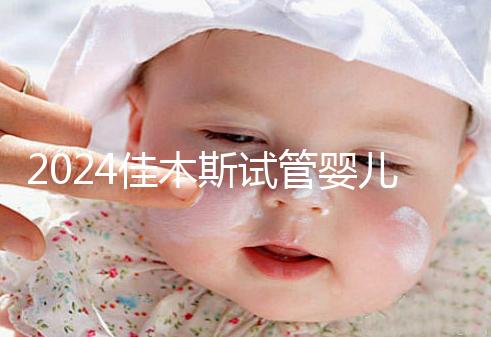 2024佳木斯試管嬰兒醫院哪家好，助孕成功率排名了解下