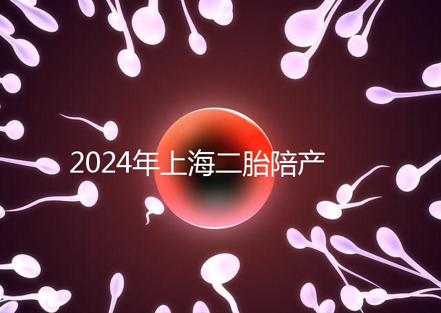 2024年上海二胎陪產假新規定，浦東10天或15天