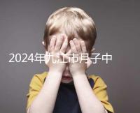 2024年九江市月子中心前十名揭曉，連溪區獲得第一名