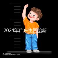 2024年廣東生四胎新政策獎(jiǎng)勵(lì)回應(yīng)多少?快申請(qǐng)