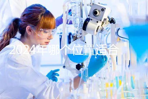 2024年哪個位置適合帶5歲孩子坐飛機？哪個位置安全？