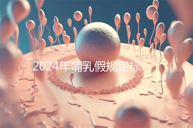 2024年哺乳假規定標準分享，滿足這個條件都可申請