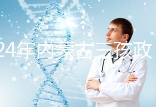 2024年內蒙古三孩政策最新消息，呼和浩特每戶獎勵這個數字