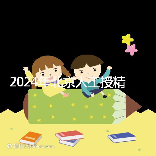 2024年北京人工授精醫院排名公布，哪個更好更清楚