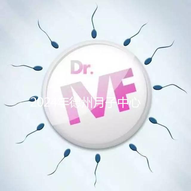 2024年德州月子中心收費標準曝光，陵城最高不超過3萬