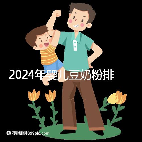 2024年嬰兒豆奶粉排行榜曝光，維維和永和豆?jié){最受認(rèn)可