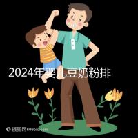 2024年嬰兒豆奶粉排行榜曝光，維維和永和豆?jié){最受認可