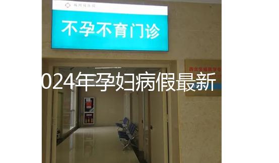 2024年孕婦病假最新規定,工資問題一目了然