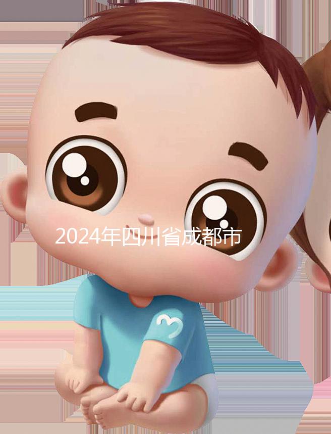 2024年四川省成都市發(fā)布育兒假政策,工作日仍為自然日實(shí)施