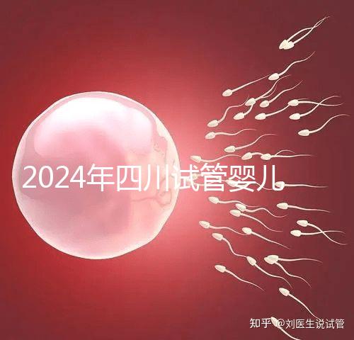 2024年四川試管嬰兒補貼比例不低，符合懷孕補貼條件的前提