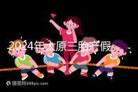 2024年太原三胎產假日數清單，專家：每多生一個增加...