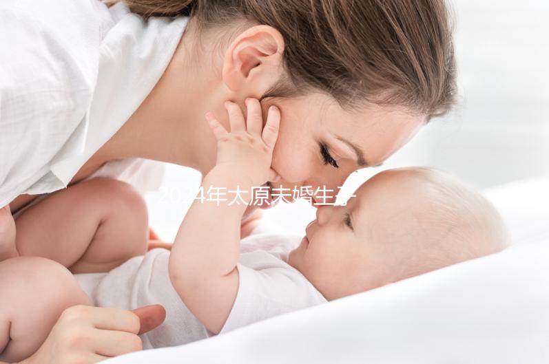 2024年太原未婚生子戶口無(wú)數(shù)，前提是符合條件
