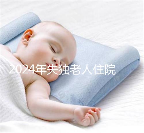 2024年失獨老人住院政策補(bǔ)償這么算!有沒有護(hù)理補(bǔ)貼取決于地區(qū)