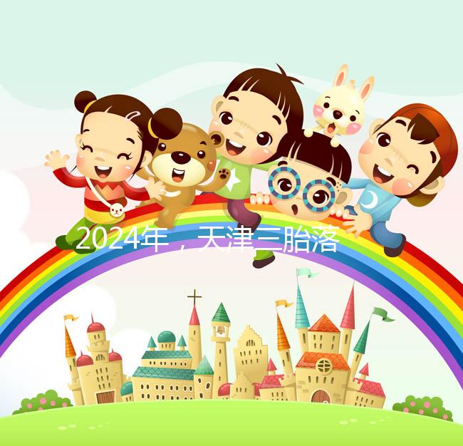 2024年,天津三胎落戶(hù)政策法規(guī)最新消息出臺(tái),和平區(qū)補(bǔ)貼發(fā)生變化