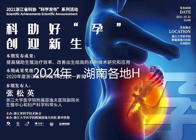 2024年,湖南各地HPV下次預(yù)約時(shí)間公布,守約苗不容錯過