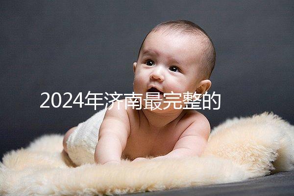2024年濟南最完整的結婚落戶政策，歷下區看完要辦什么手續？