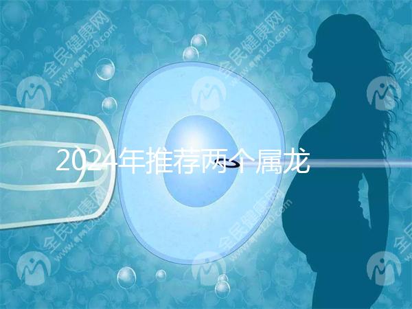 2024年推薦兩個屬龍的結婚吉日，八月是好日子