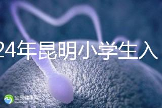 2024年昆明小學生入學政策出臺，五華區年齡限制重點