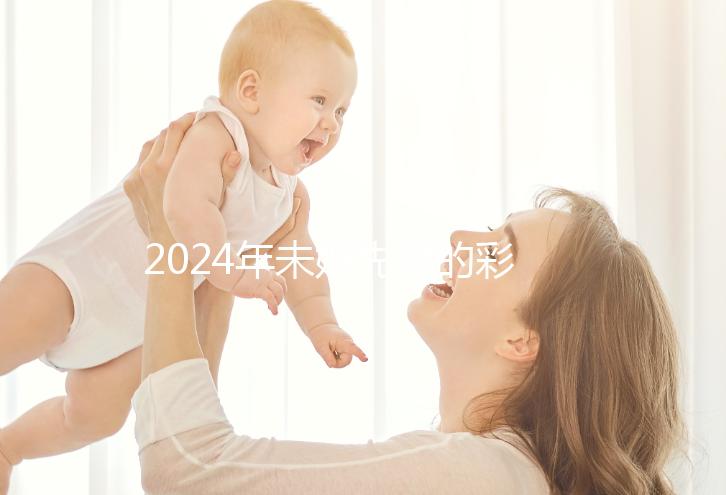 2024年未婚先孕的彩禮錢應(yīng)該退還嗎? 法院:酌情返還
