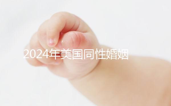 2024年美國同性婚姻走向合法，在紐約不知道該怎么辦