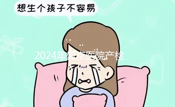 2024年盛京醫院產檢費用整理，想做的請先預約掛號