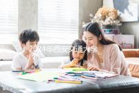 2024年西安交通大學(xué)第二附屬醫(yī)院宮腔鏡費(fèi)用流出,省事省時(shí)