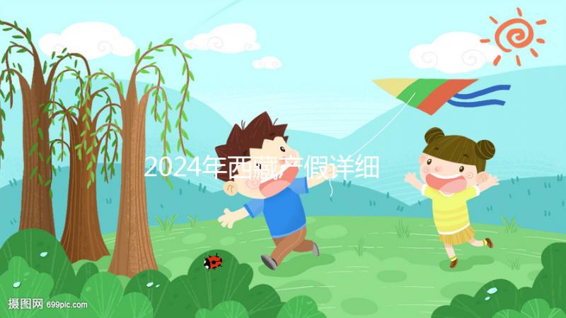 2024年西藏產(chǎn)假詳細(xì)規(guī)定重磅襲擊！生二胎可以休一年有原因