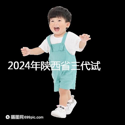 2024年陜西省三代試管嬰兒醫院大全如何選擇兩家醫院？