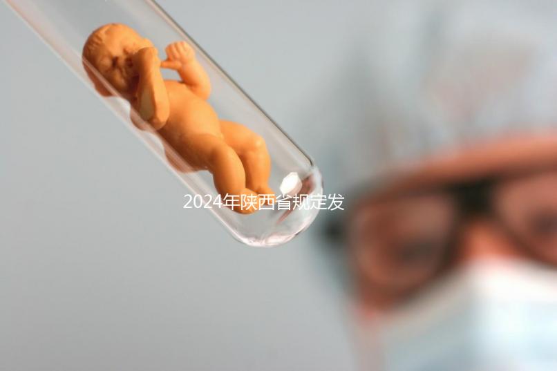 2024年陜西省規(guī)定發(fā)放獨生子女費,包括咸陽市補貼標準和領取流程