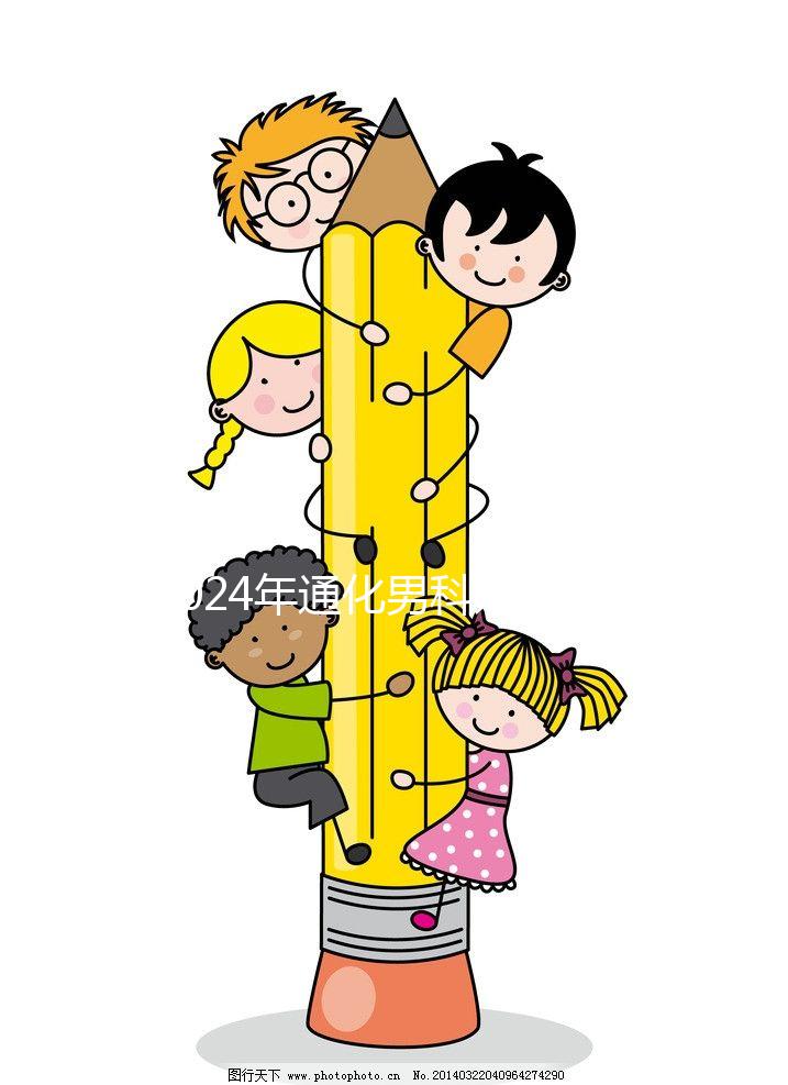 2024年通化男科好醫(yī)院清單，有人告訴你哪家中醫(yī)最好