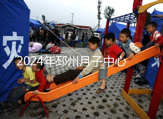 2024年邳州月子中心排名前十，看看哪些設(shè)備知名度高