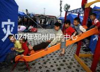 2024年邳州月子中心排名前十,看看哪些設備知名度高