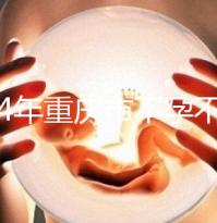 2024年重慶市不孕不育醫院前三名揭秘，第一技術全面成功率高