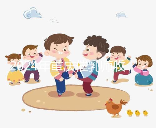 2024年重慶催乳師收費標準分析，排名前三的機構性價比高