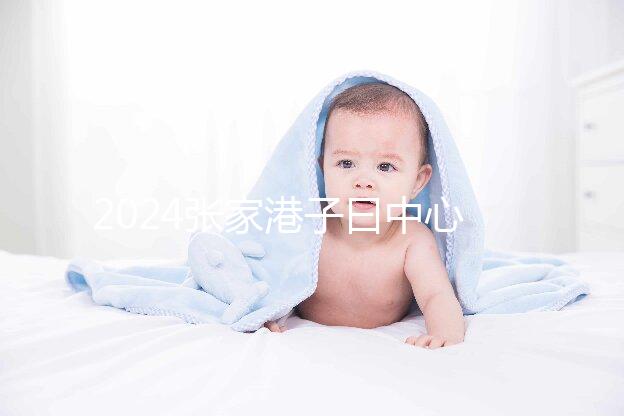 2024張家港子曰中心排名更新，保稅區三家如何介紹？