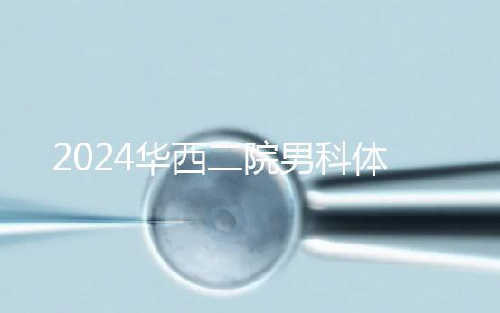 2024華西二院男科體檢多少錢？關鍵看能不能報銷