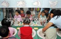 2024南寧興寧區婚檢預約流程戳，去指定醫院先備好證件