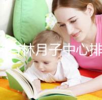 2024吉林月子中心排名公布！龍?zhí)哆@些機構可以預約3萬元