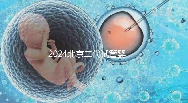 2024北京二代試管嬰兒醫(yī)院排名榜來襲！哪個(gè)好一目了然
