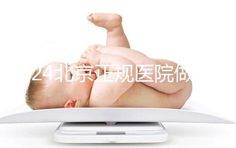 2024北京正規醫院做人工授精生龍鳳胎一般要多少錢？