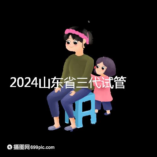 2024山東省三代試管嬰兒醫院大全,僅2家,私立?公立?