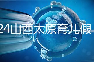 2024山西太原育兒假規定速閱,每月發保教費還能分開休