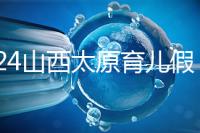 2024山西太原育兒假規定速閱,每月發保教費還能分開休