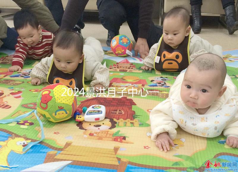 2024景洪月子中心一個月多少錢來瞧,榜一價格靠譜別錯過