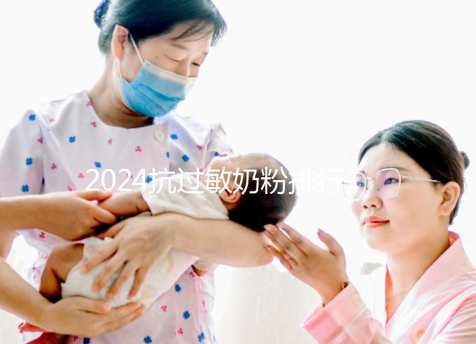 2024抗過敏奶粉排行榜10強出爐，過敏體質寶寶專屬