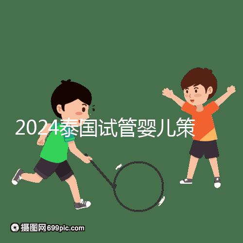 2024泰國(guó)試管嬰兒策略索引:經(jīng)驗(yàn),經(jīng)驗(yàn)是最好的老師